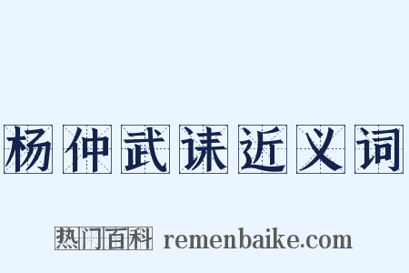 杨仲武诔近义词是什么意思的图片